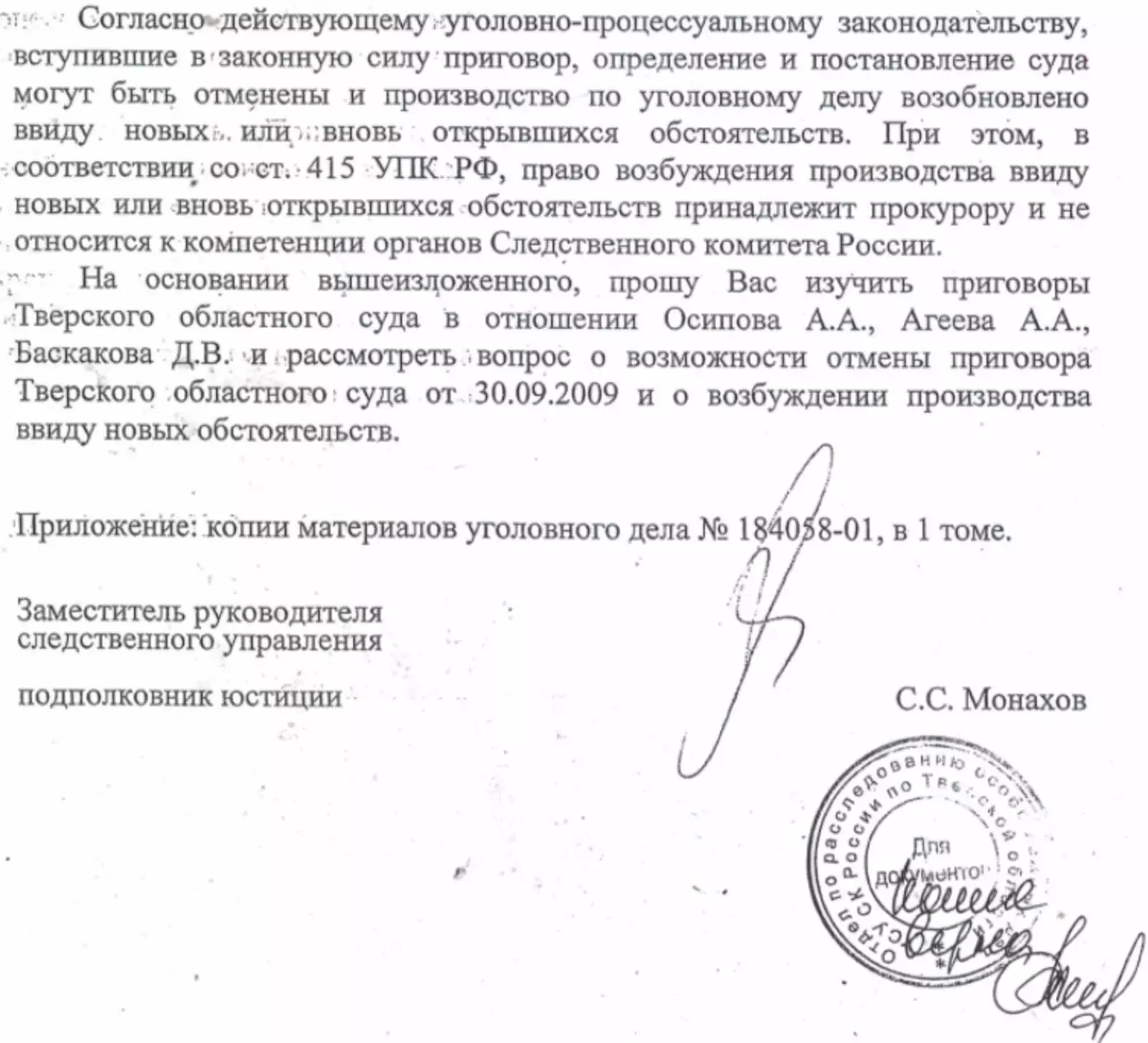 Фрагмент обращения Монахова в прокуратуру.