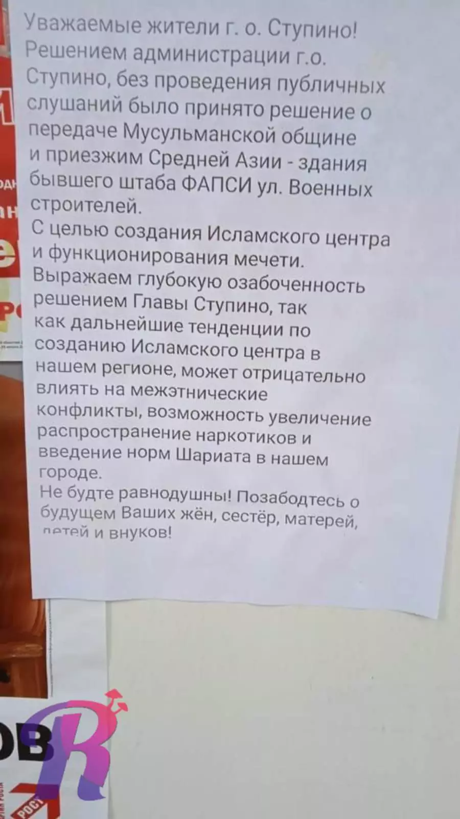 Листовка противников создания исламского центра Листовка противников создания исламского центра