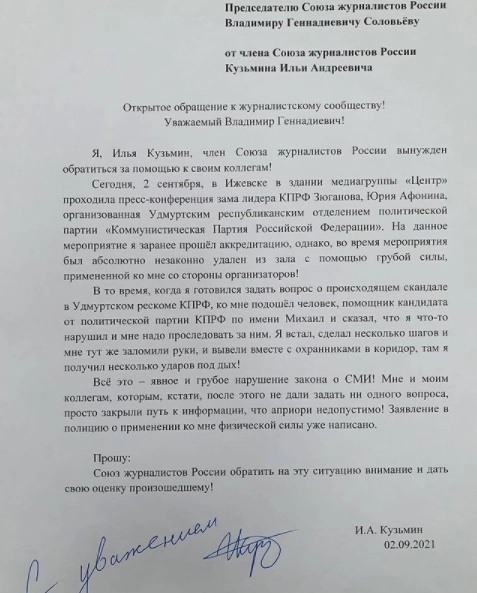 Обращение Ильи Кузьмина в Союз журналистов