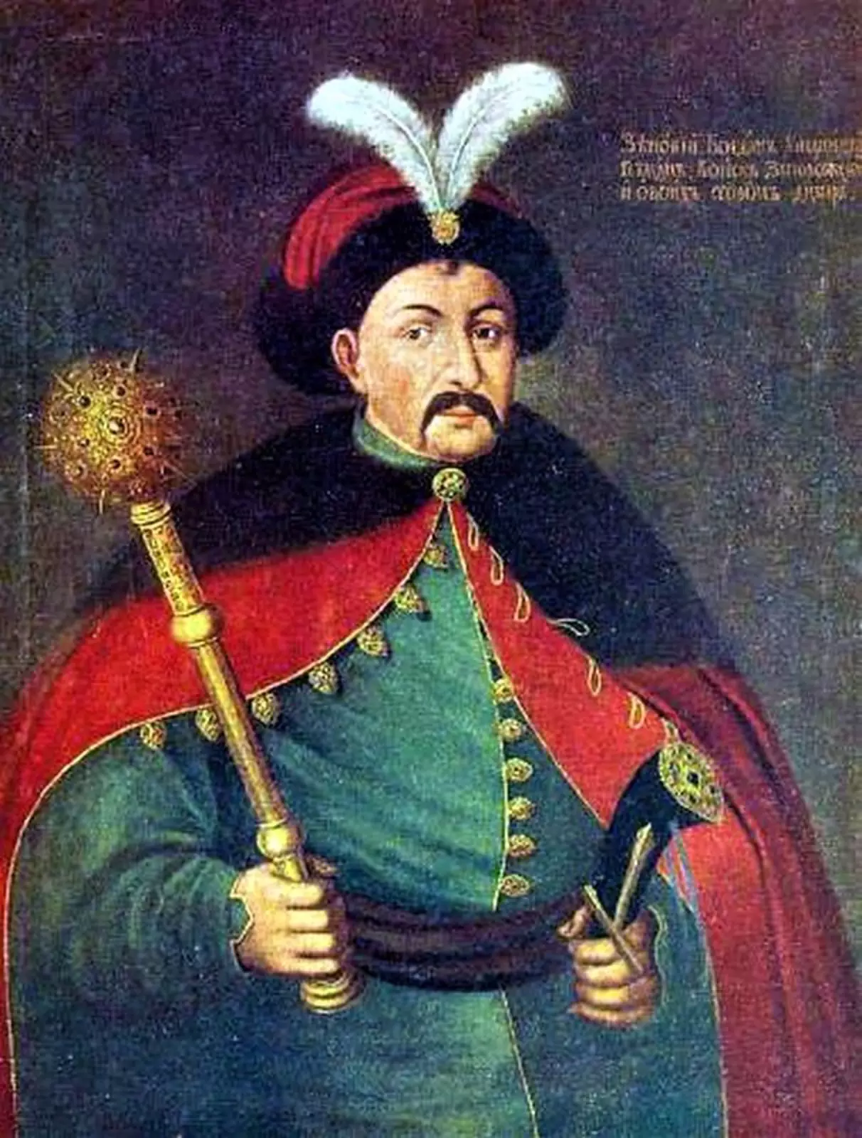 Богдан Хмельницкий 