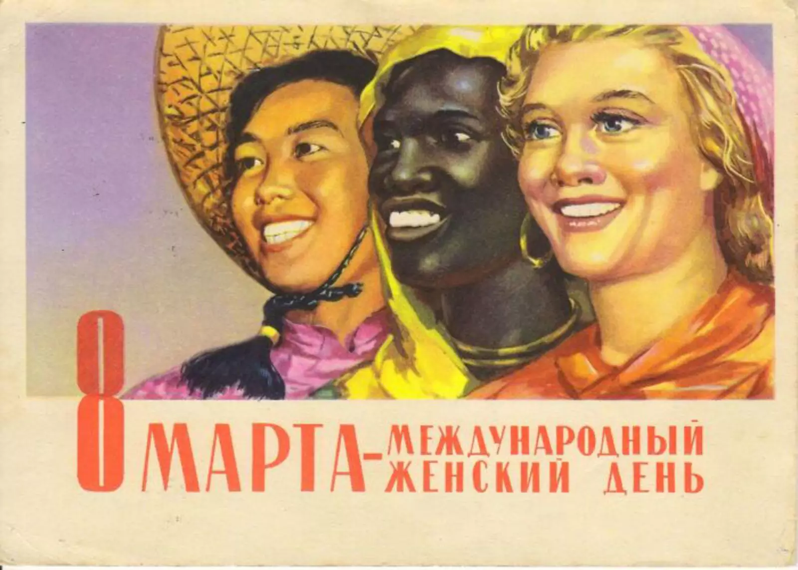 Советская открытка в честь Международного женского дня.