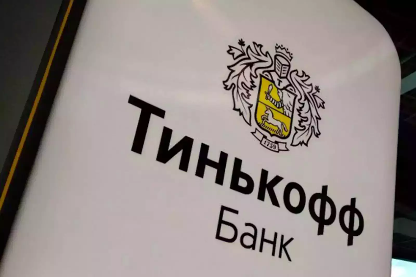 Тинькофф государственный банк
