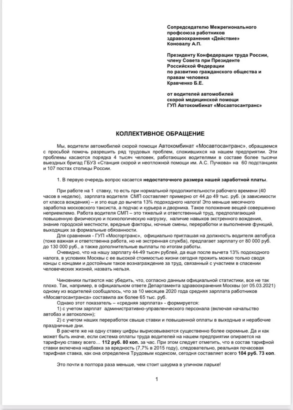 Обращение водителей столичных скорых