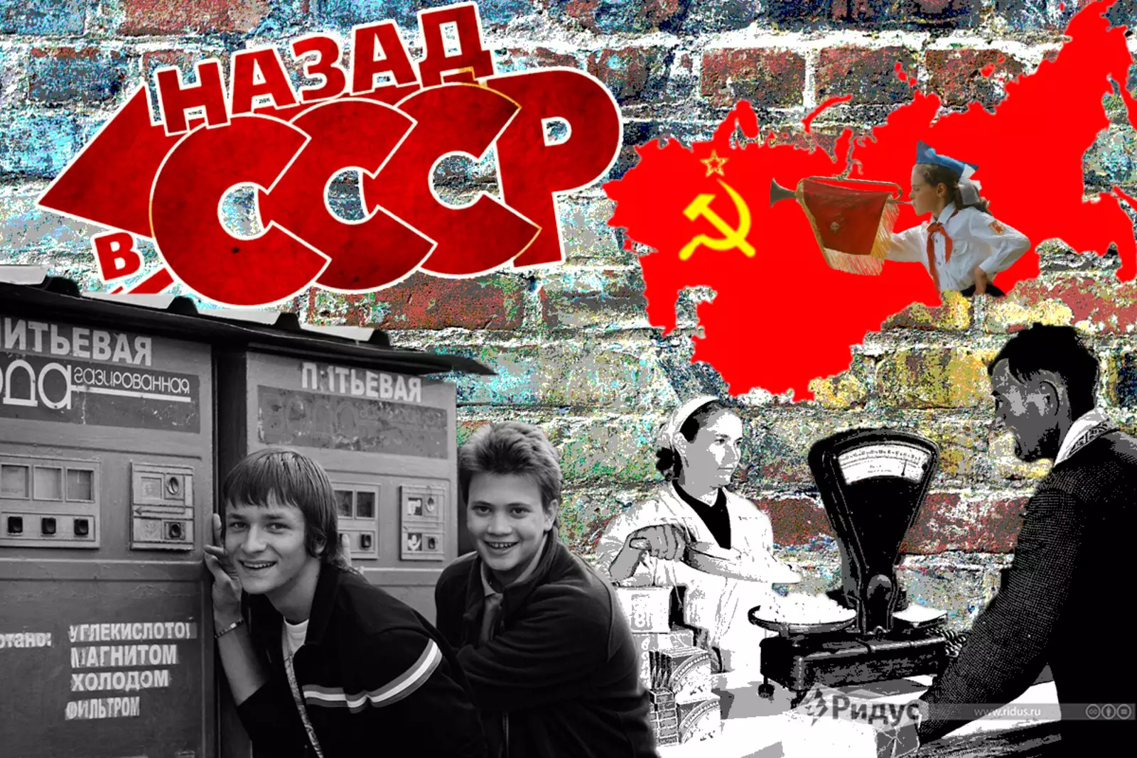 Назад в СССР 