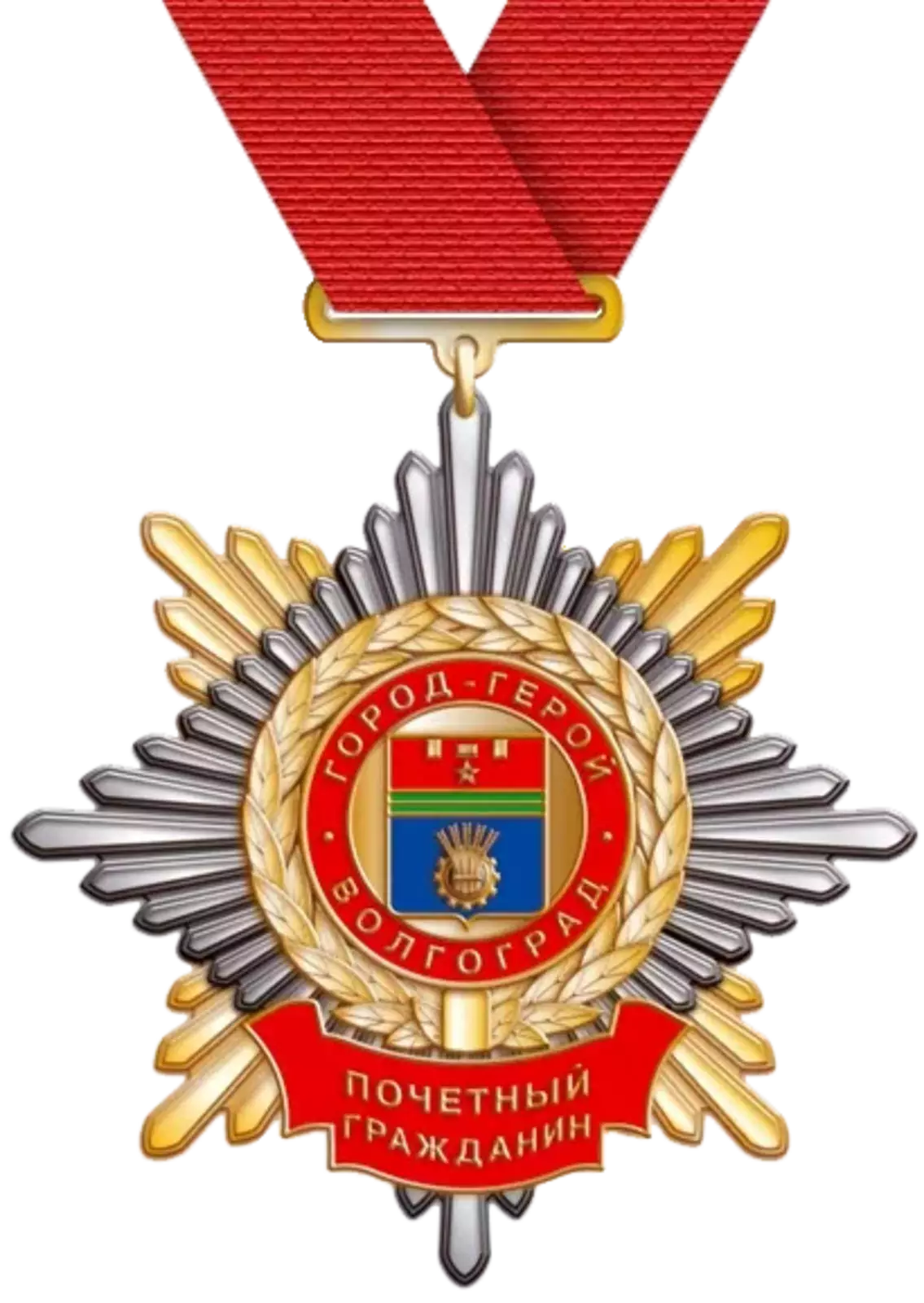 Нагрудный знак «Почётный гражданин города-героя Волгограда»