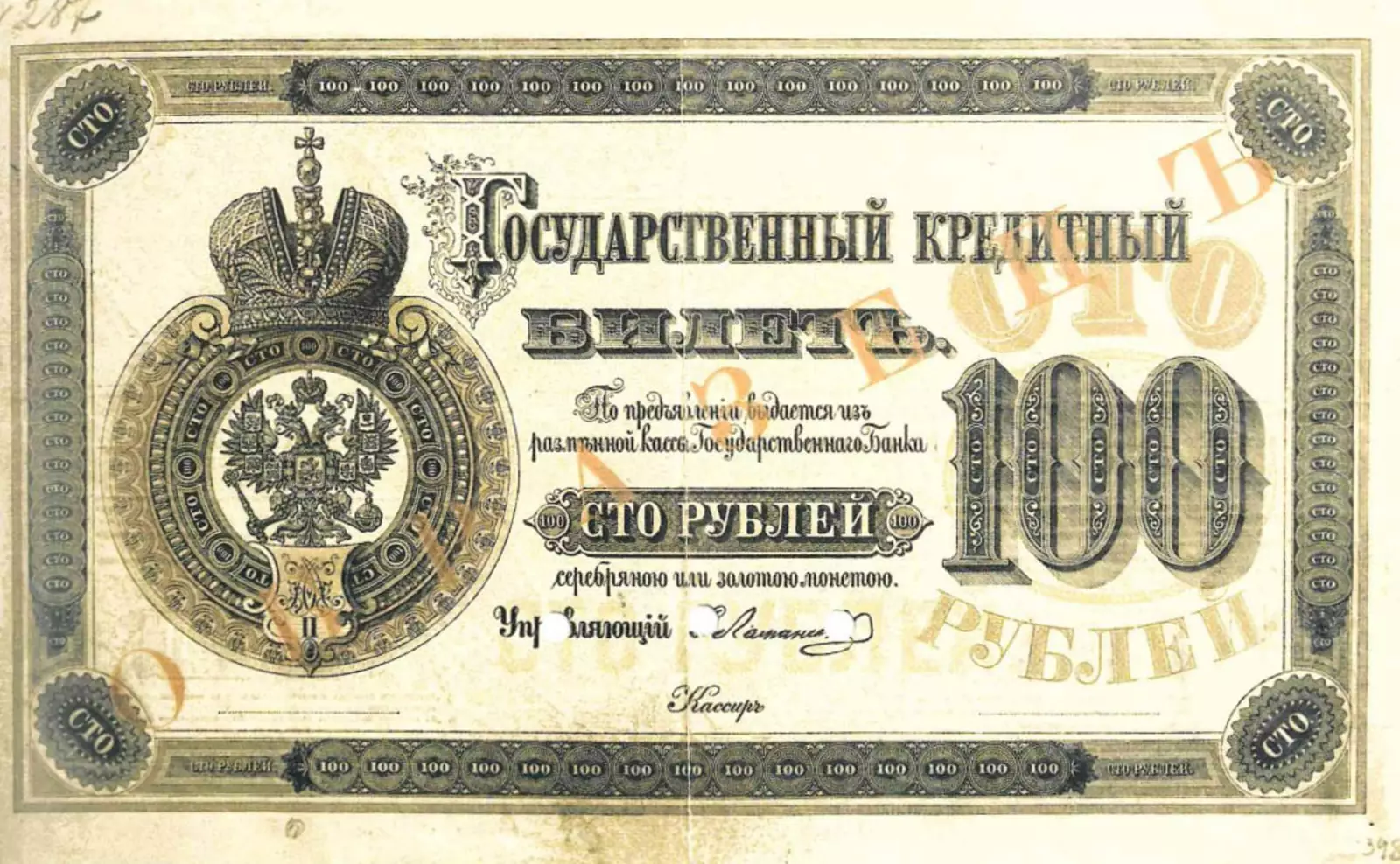 «Радуга» — 100 рублей образца 1866 года, выпуск 1878 года.Из фондов ФГУП «Гознак»