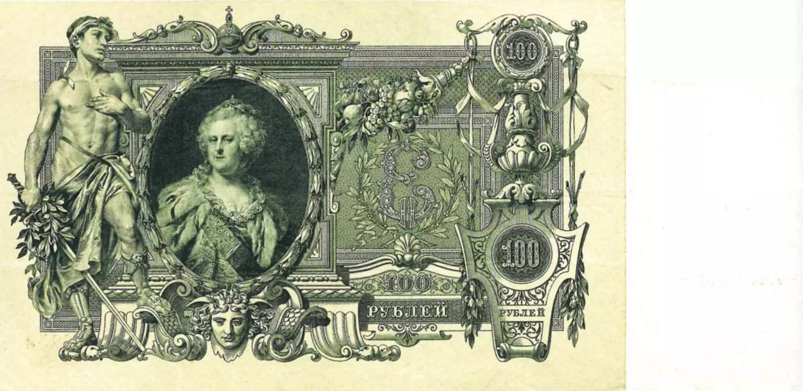 «Катенька» — 100 рублей образца 1910 года.Из коллекции Ф. Ф. Иванкина