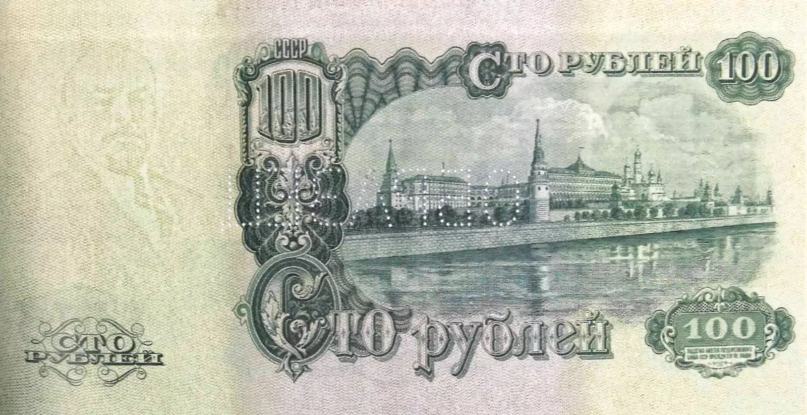 100 рублей образца 1947 года, оборотная сторона.Из фондов ФГУП «Гознак»