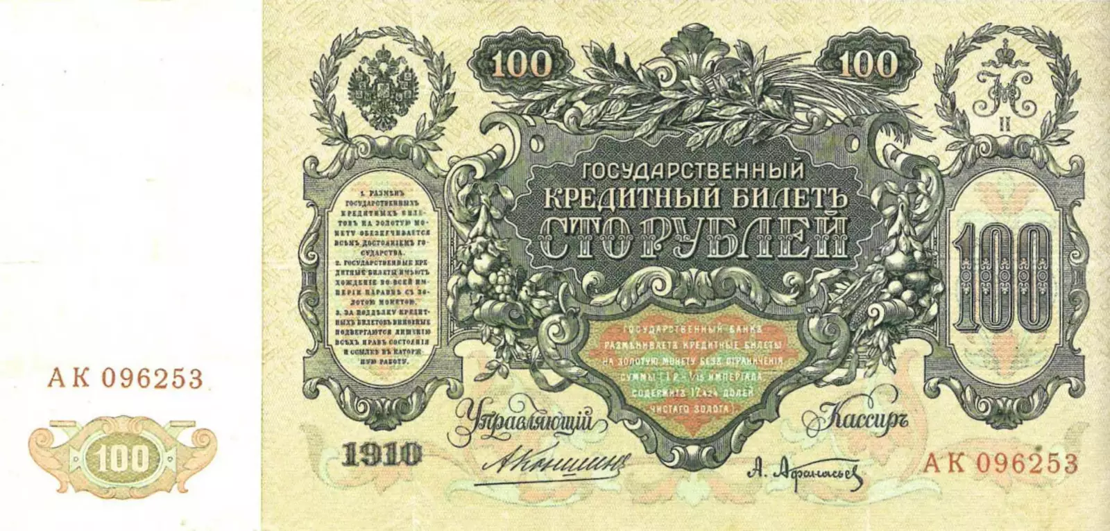 «Катенька» — 100 рублей образца 1910 года, оборотная сторона.Из коллекции Ф. Ф. Иванкина
