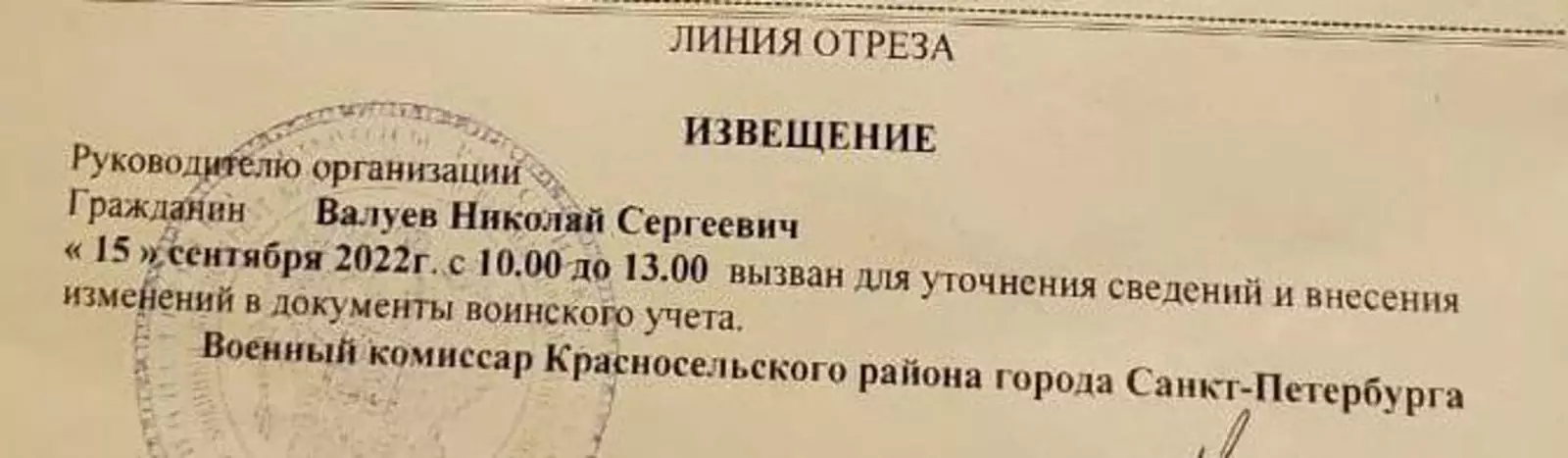 "Повестка Николаю Валуеву". Отчетливо видна дата 15 сентября. "Повестка Николаю Валуеву". Отчетливо видна дата 15 сентября.