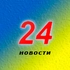 24UANews.ru 
