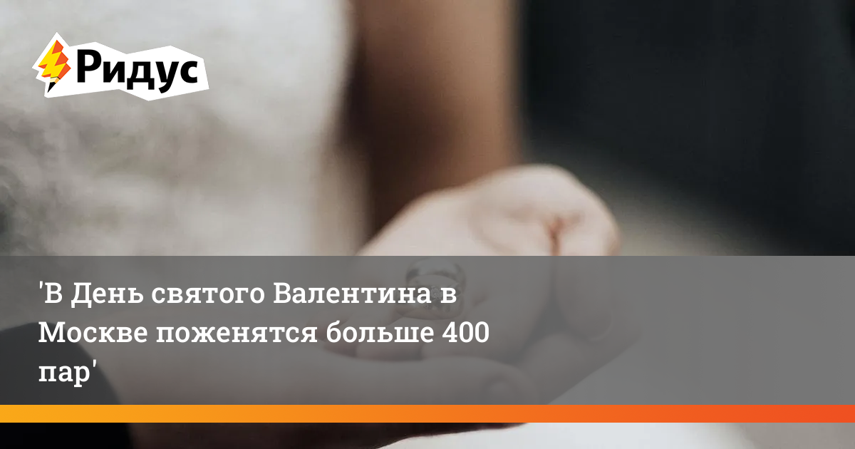 В День святого Валентина в Москве поженятся более 400 пар
