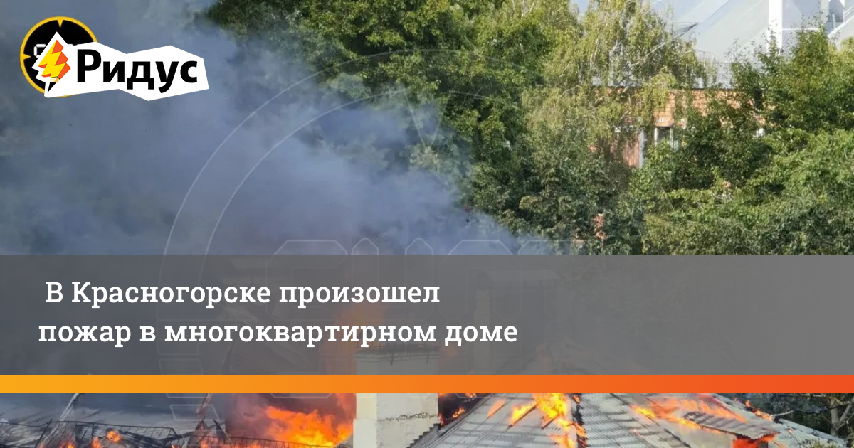 Пожар в Красногорске. Что творится в красногорске