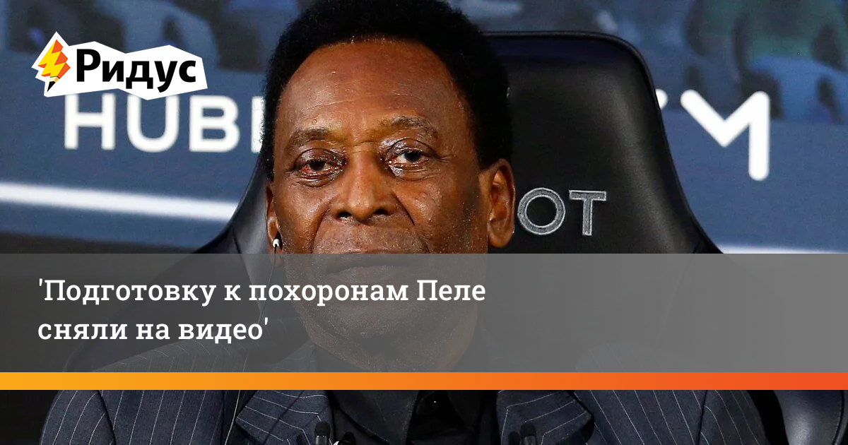 Подготовку к похоронам Пеле сняли на видео