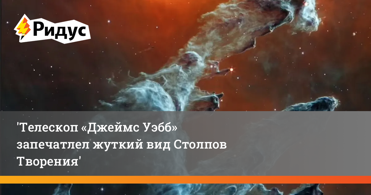 Телескоп «Джеймс Уэбб» запечатлел жуткий вид Столпов Творения