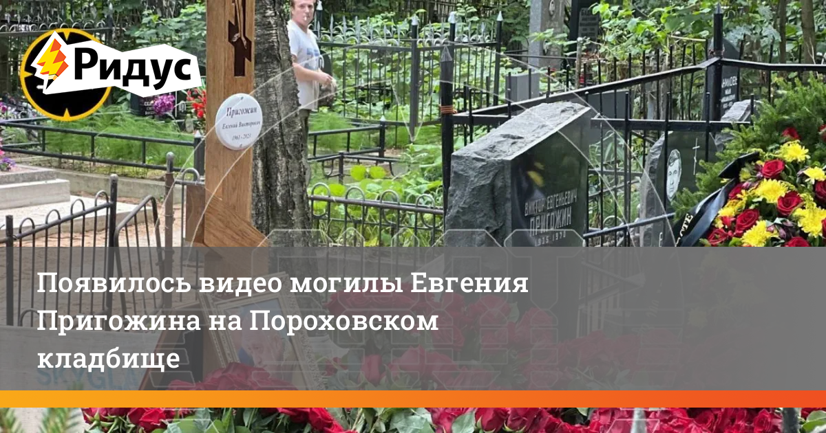 Стихотворение на могиле пригожина. Паломничество на могилу пригожина. Памятник пригожину на могиле. Памятник жванецкому на новодевичьем кладбище. Пороховское кладбище могила пригожина.