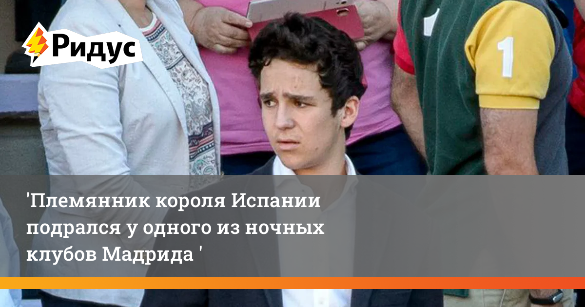 Внуки короля испании. Племянники короля. Хуан хуан борха. Felipe juan froilán. Племянник короля испании.