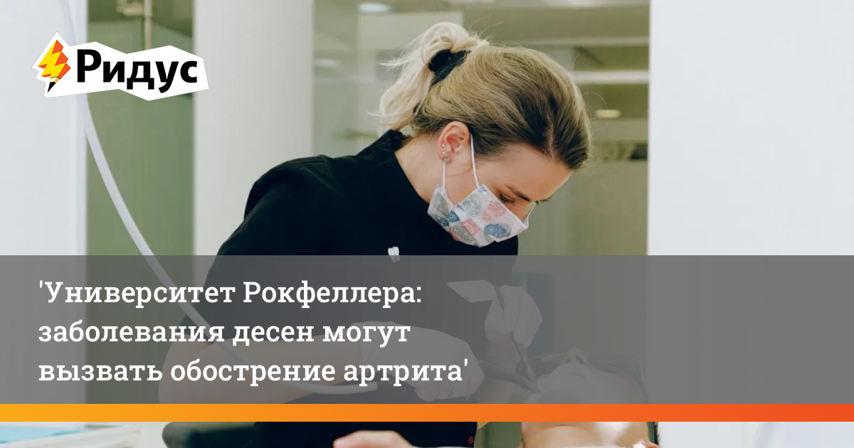 Университет Рокфеллера: заболевания десен могут вызвать обострение артрита