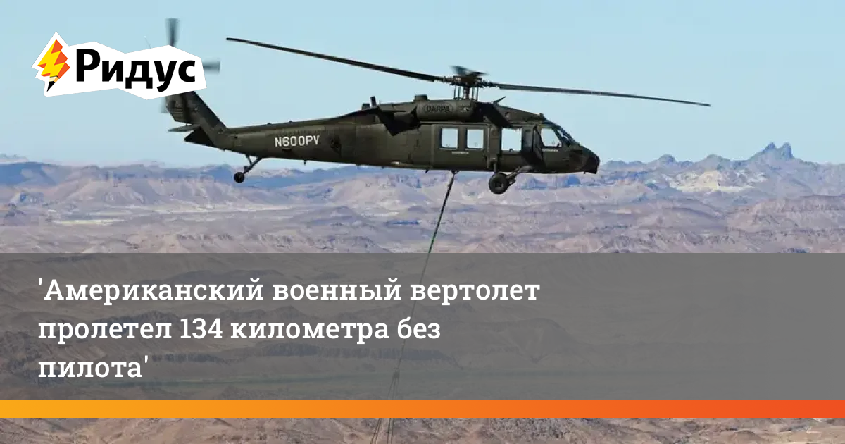 Американский военный вертолет пролетел 134 километра без пилота