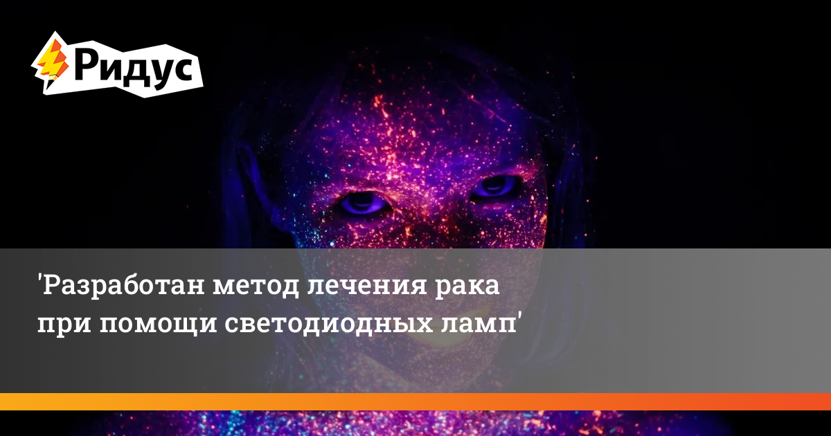 Разработан метод лечения рака при помощи светодиодных ламп