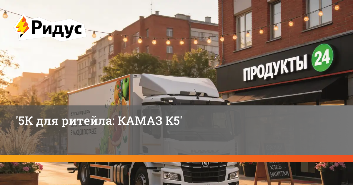 5К для ритейла: КАМАЗ К5