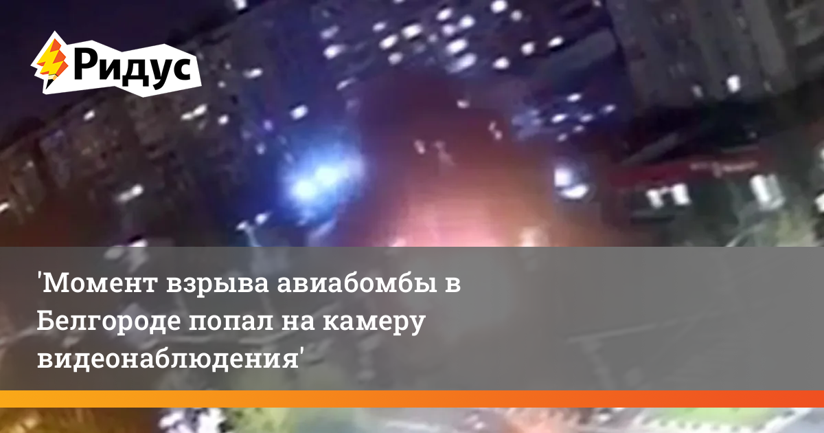 Момент взрыва в Белгороде. Момент взрыва в Белгороде сегодня.