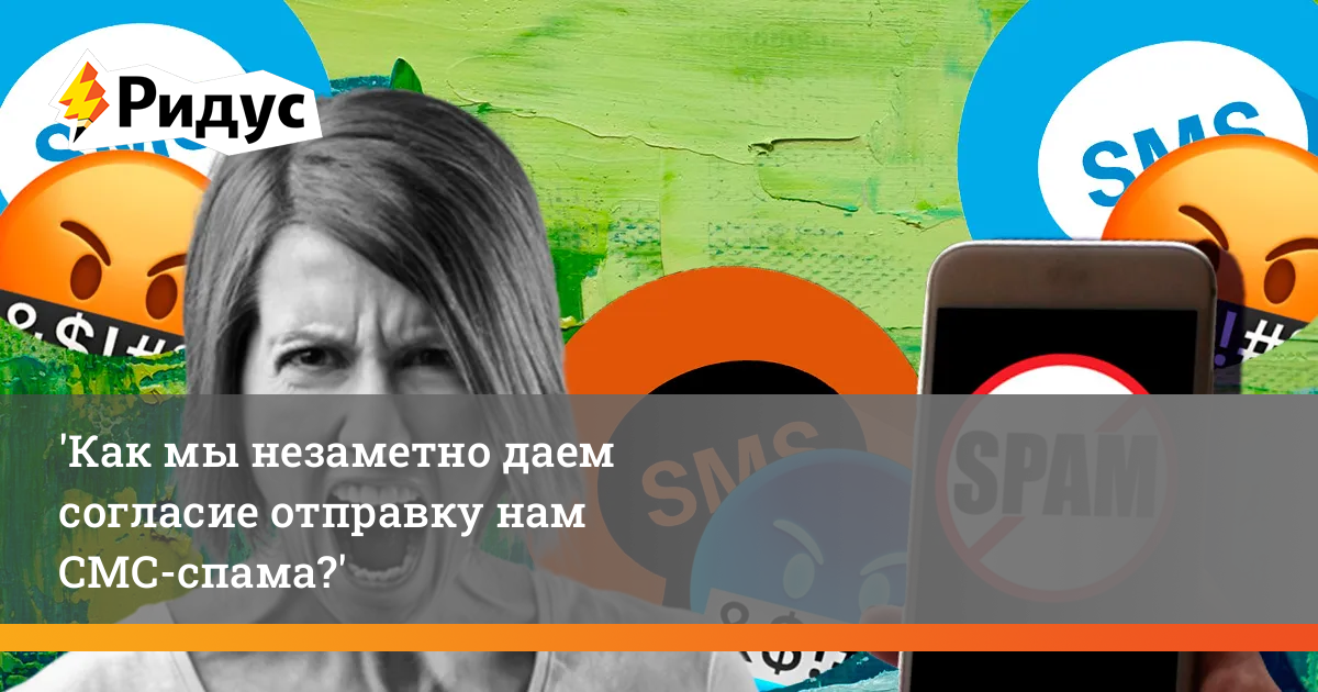 Бампер смс спам