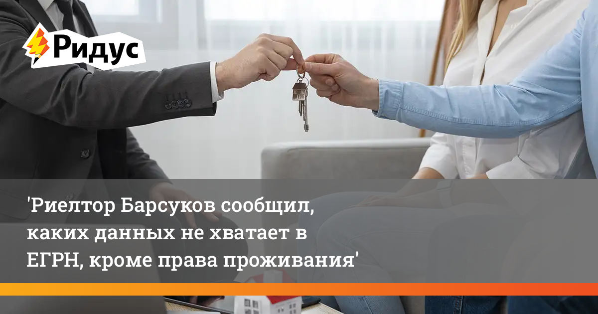 Риелтор Барсуков сообщил, каких данных не хватает в ЕГРН, кроме права проживания