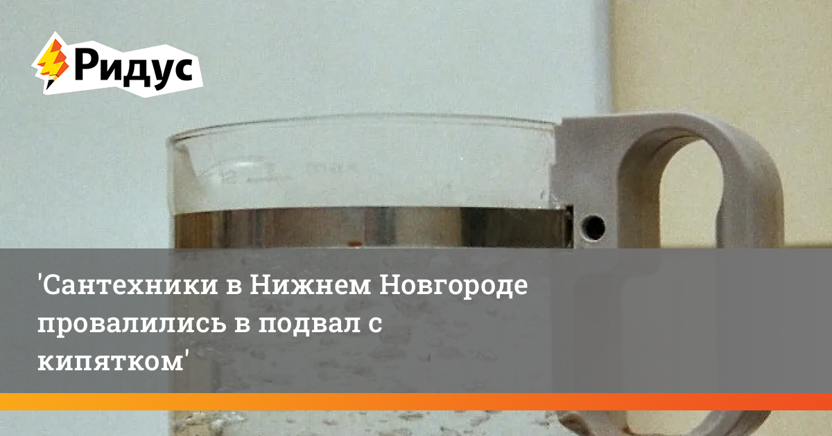 Сантехники в Нижнем Новгороде провалились в подвал с кипятком