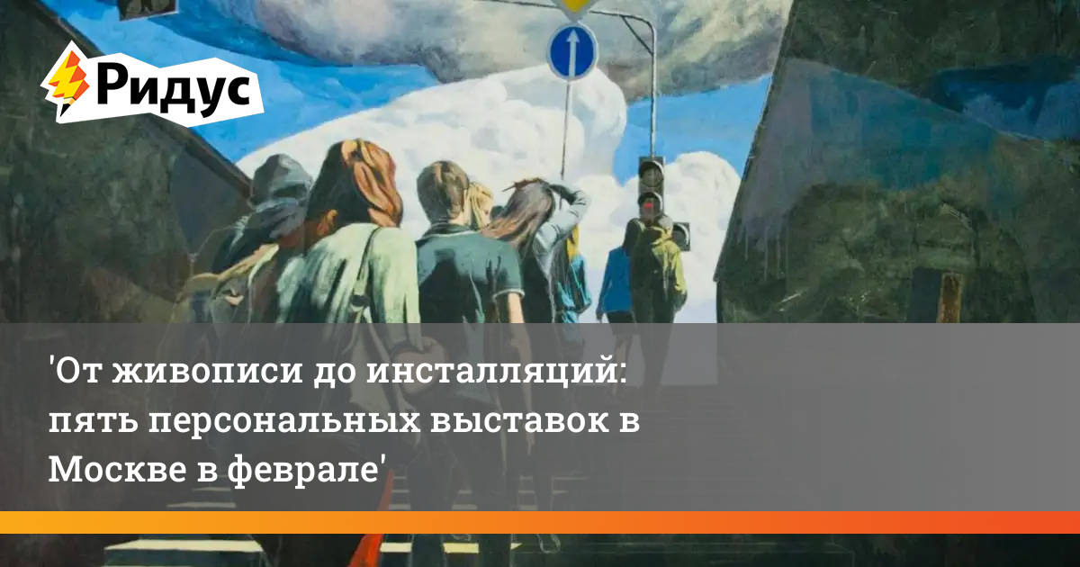 От живописи до инсталляций: пять персональных выставок в Москве в феврале