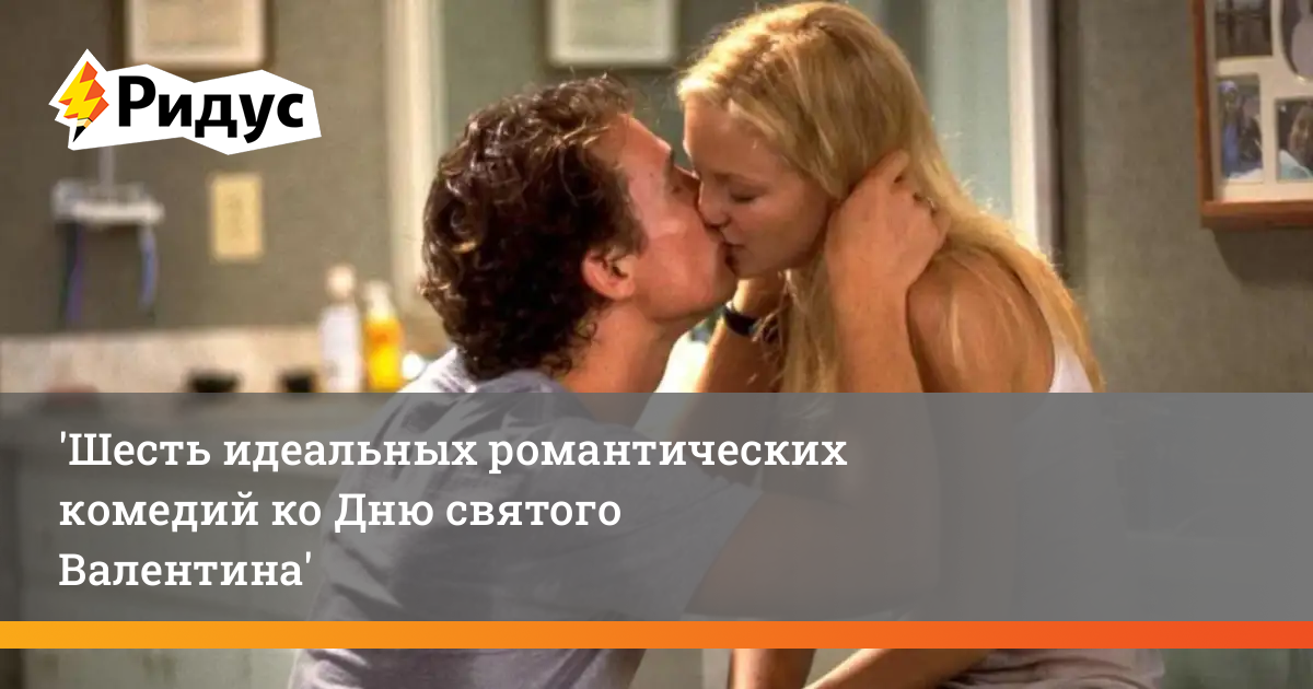Шесть идеальных романтических комедий ко Дню святого Валентина