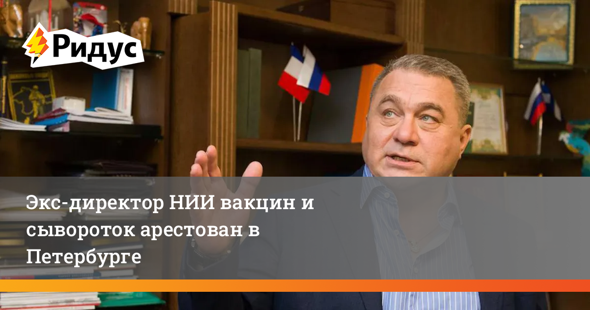 Экс-директор НИИ вакцин и сывороток арестован в Петербурге