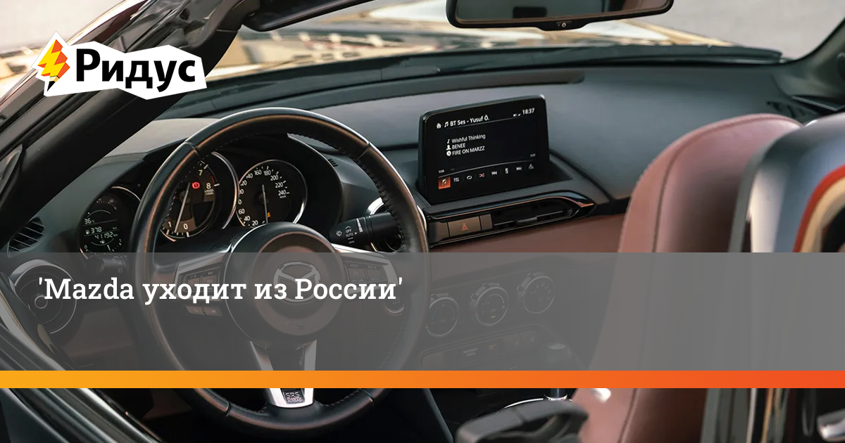 Мазда уходит из россии