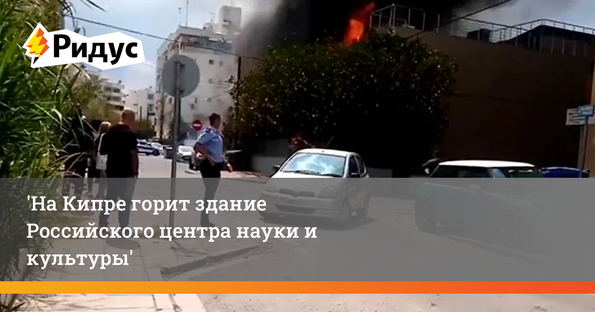 Культурный центр и на кипре пожар. Кипр горящие туры. Вчерашний пожар. Пожарные тушат пожар. Кипр горящие путевки.
