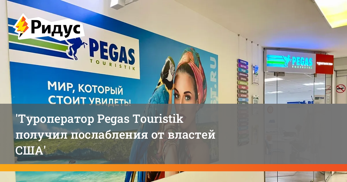 Туроператор Pegas Touristik получил послабления от властей США