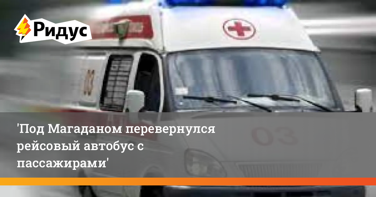 Под Магаданом перевернулся рейсовый автобус с пассажирами