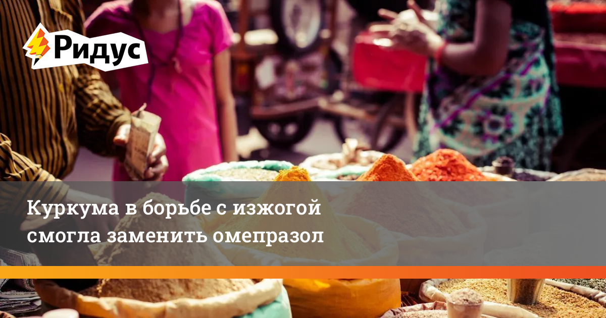Куркума может заменить омепразол в борьбе с изжогой