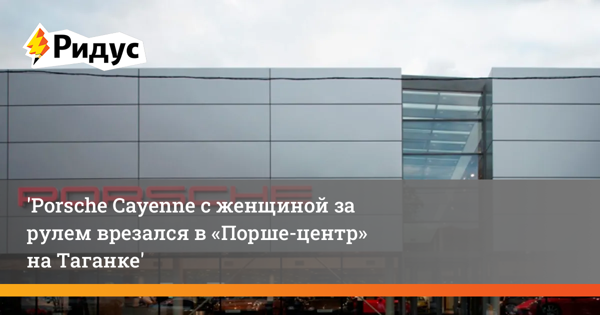 Порше на таганке