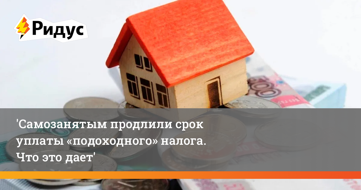 Самозанятым продлили срок уплаты «подоходного» налога. Что это дает?