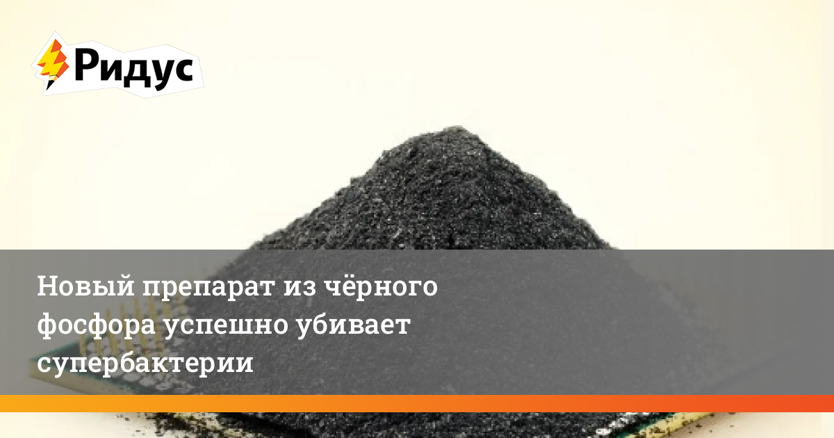 Новый препарат из чёрного фосфора успешно убивает супербактерии