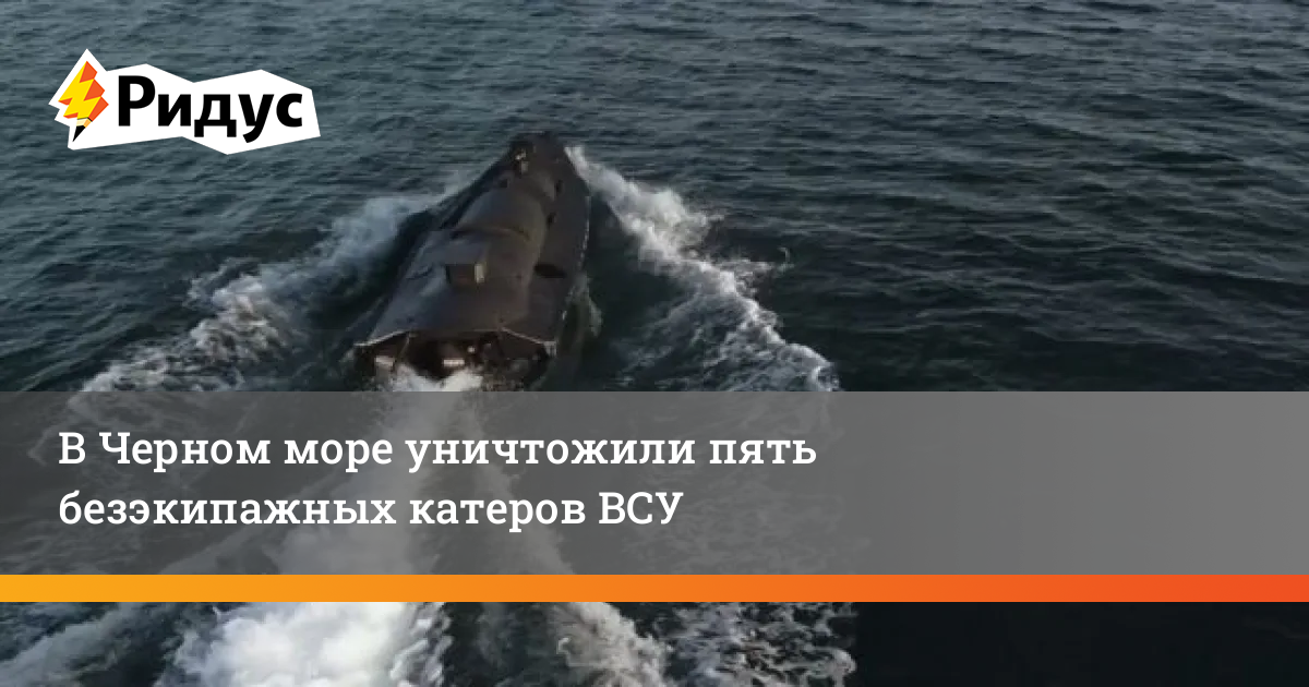 Поражение корабля сергея котова. Безэкипажный катер ВСУ. Безэкипажные катера Украины.