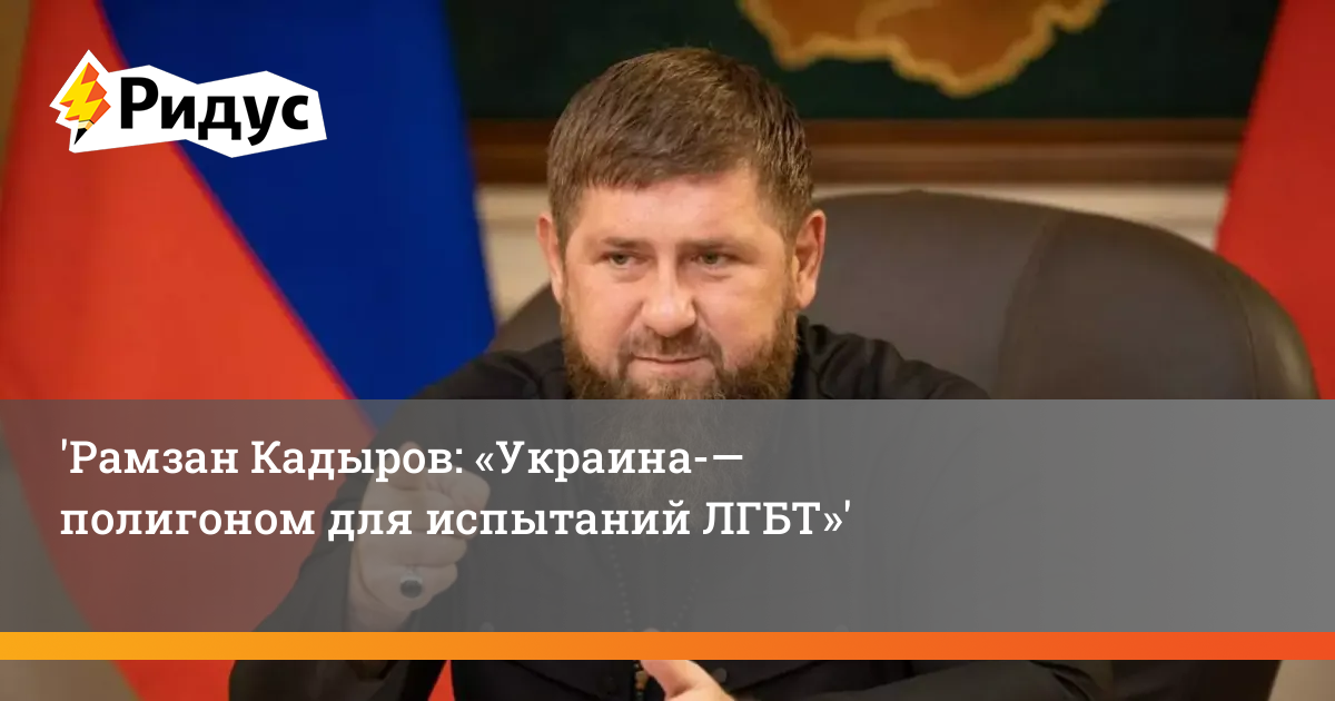 Рамзан ахматович гиф. Кадыров назвал троллингом. Рамзан кадыров. Кадыров шайтан мем. Рамзан кадыров.