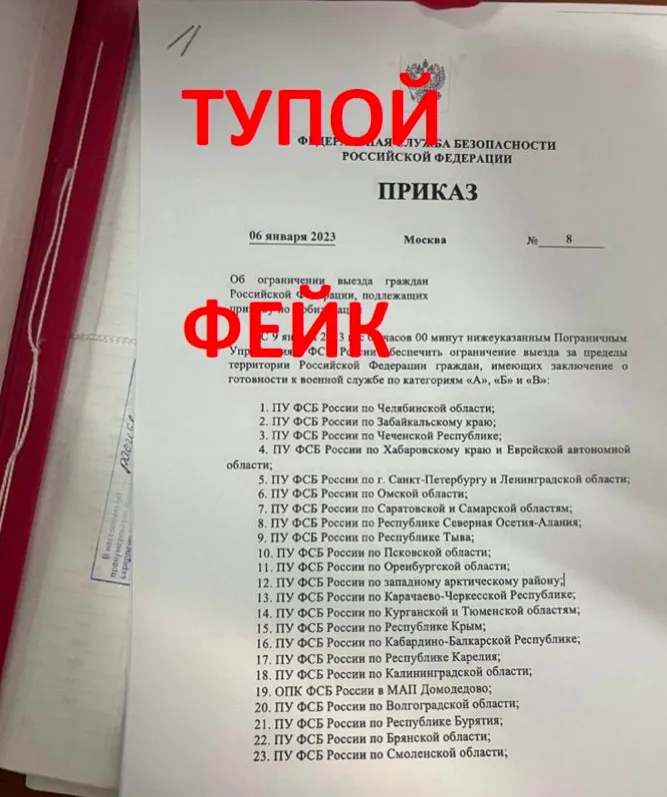 Фотография фейкового приказа ФСБ.