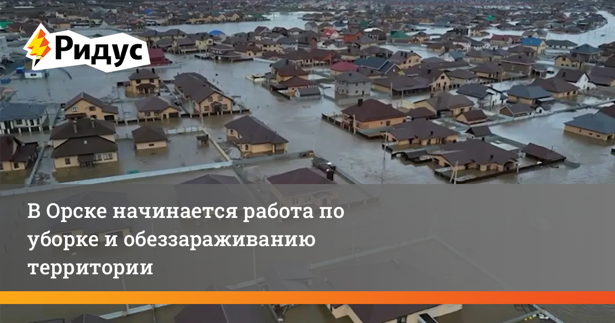 В Орске начинается работа по уборке территории после паводка