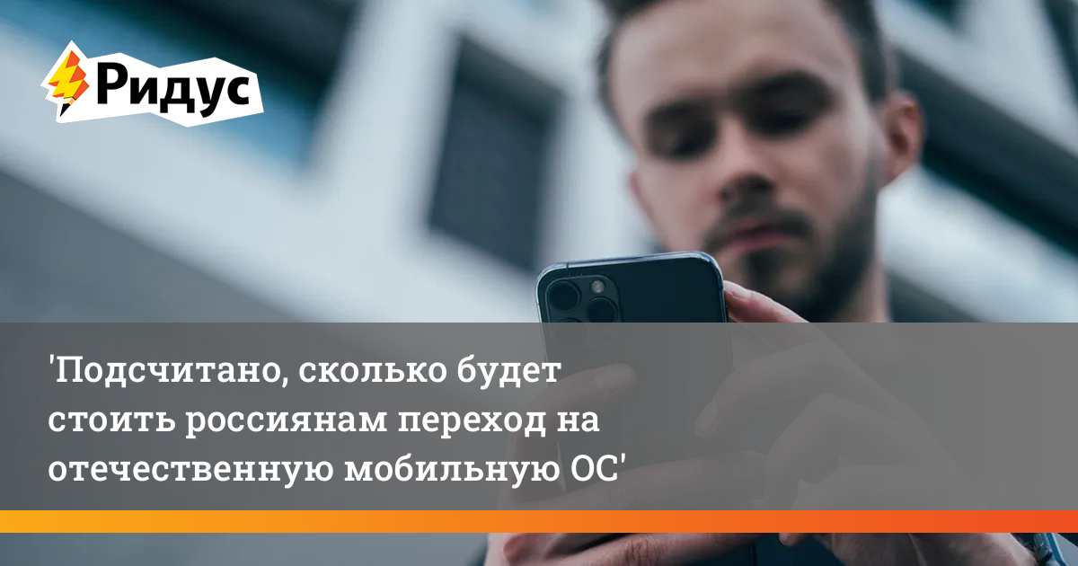 Подсчитано, сколько будет стоить россиянам переход на отечественную ...