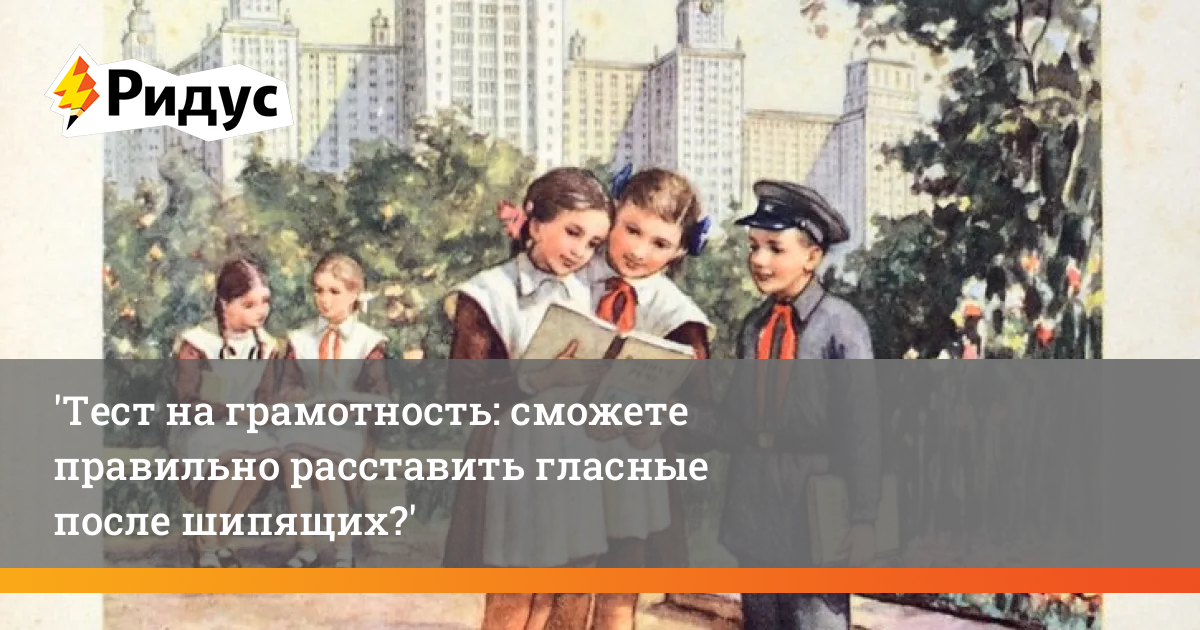 Тест на грамотность: сможете правильно расставить гласные после шипящих?