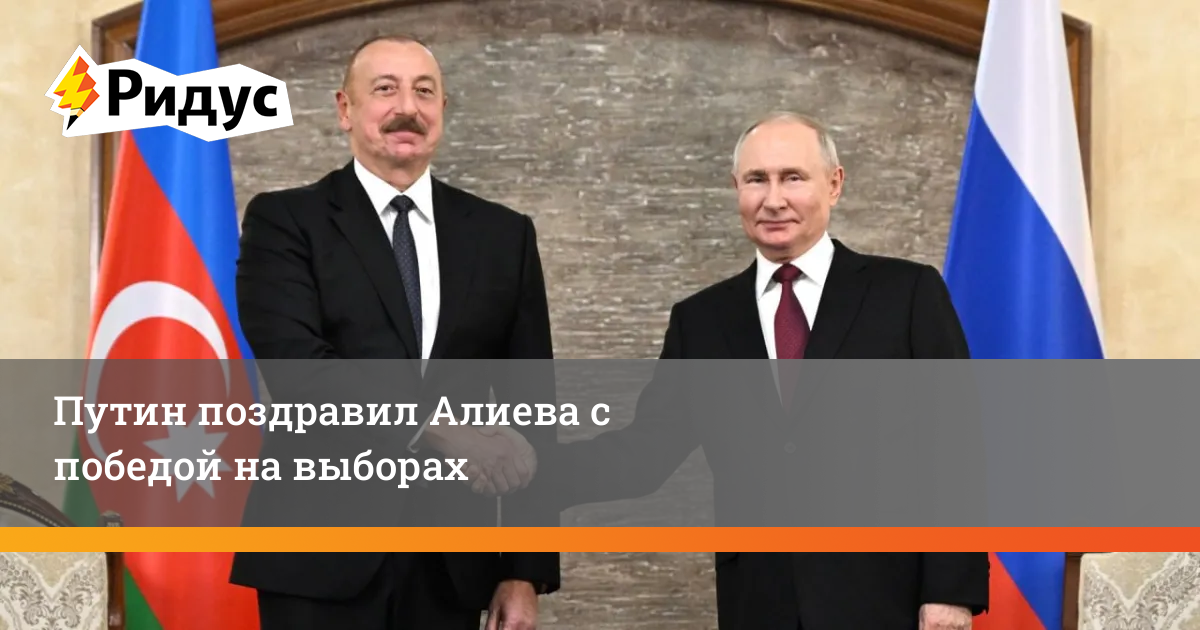 Кто поздравил алиева с победой на выборах. Кто поздравил алиева с победой на выборах. Кто поздравил алиева с победой на выборах. Кто поздравил алиева с победой на выборах. Кто поздравил алиева с победой на выборах.