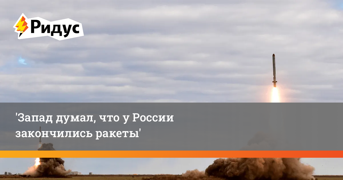 Ракеты кончились. У русских закончились ракеты. Искандеры нато. Ракеты закончились. Ракетный удар по украине 29.