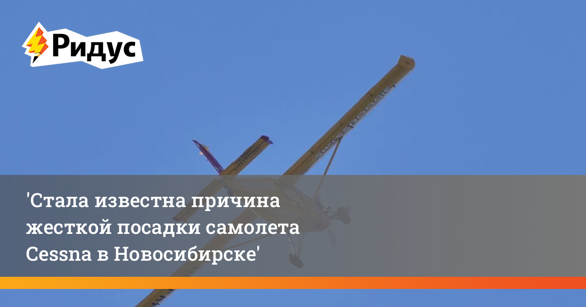 Стала известна причина жесткой посадки самолета Cessna в Новосибирске