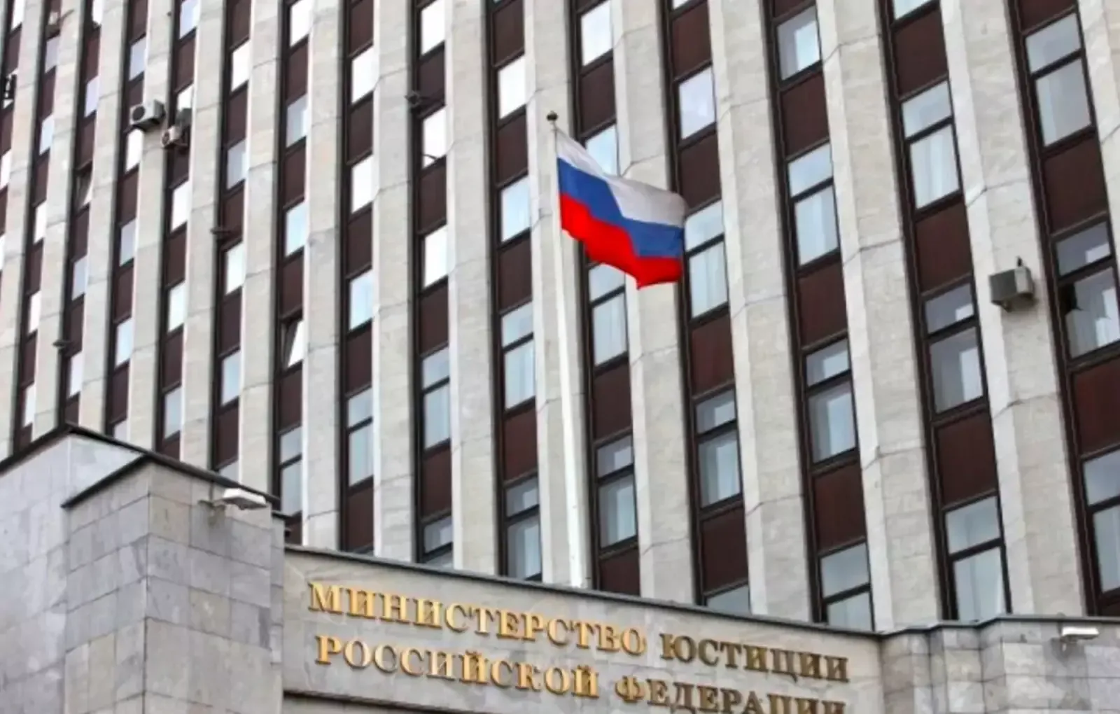 Министерство юстиции России 